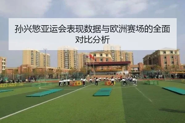 sun-xing-min-ya-yun-hui-biao-xian-shu-ju-yu-ou-zhou-sai-chang-de-quan-mian-dui-bi-fen-xi-2-162.jpg